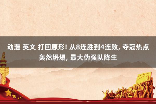 动漫 英文 打回原形! 从8连胜到4连败， 夺冠热点轰然坍塌， 最大伪强队降生